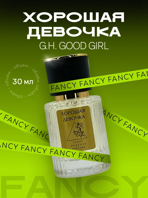 Fancy Selective Perfume Масляные духи Good Girl "Хорошая Девочка" Гуд Герл, 30 мл
