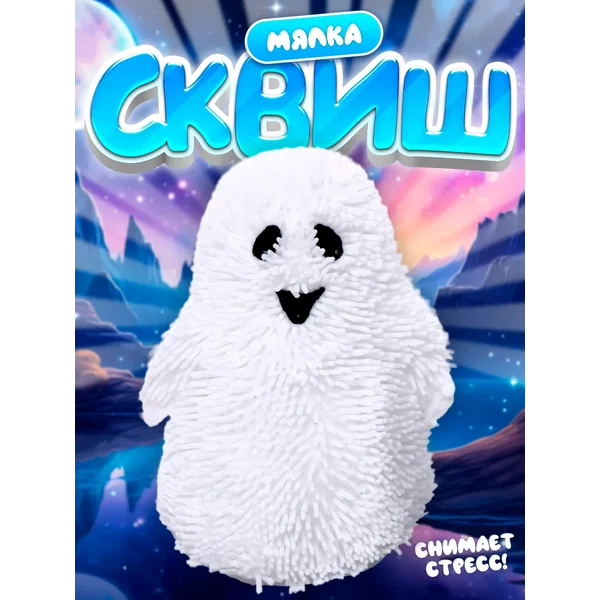 Сквиш-мялка игрушка антистресс
