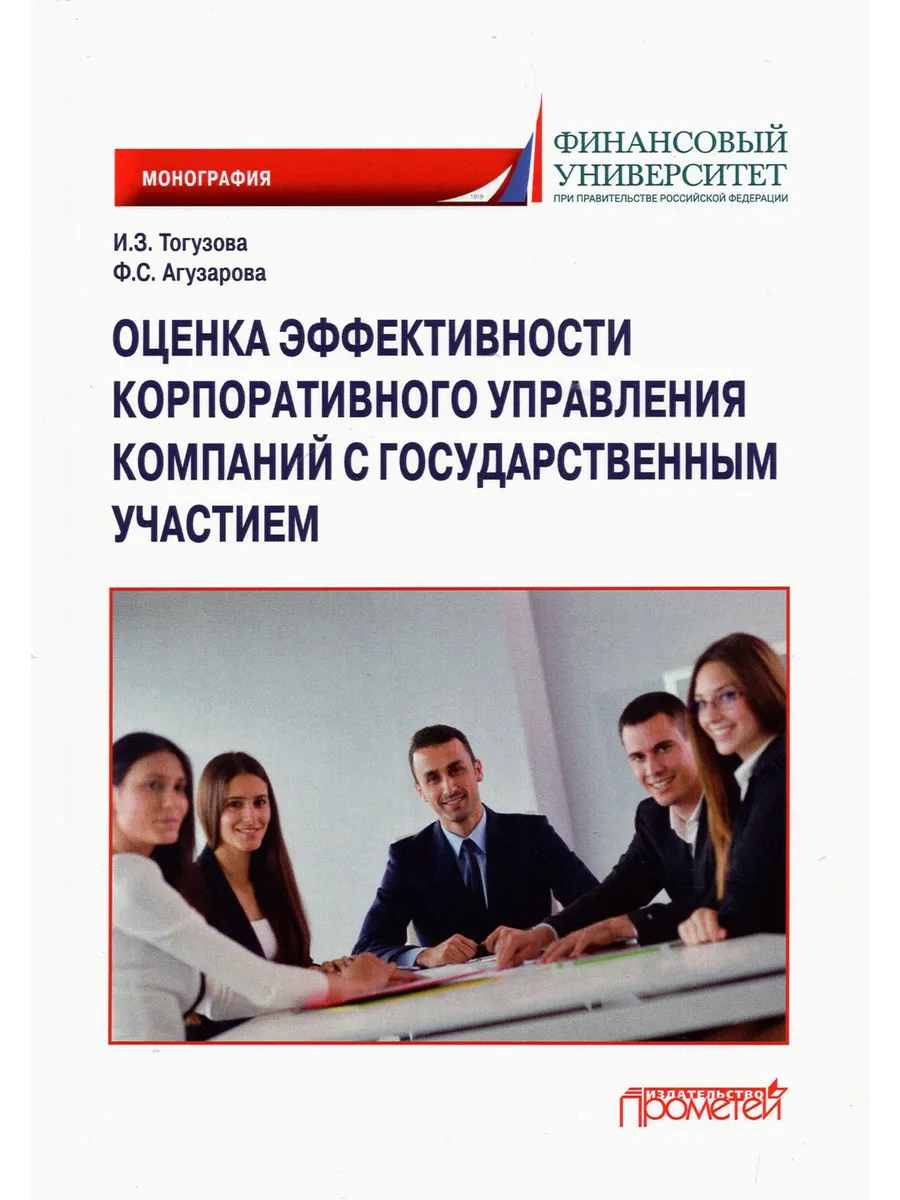 Оценка эффективности корпоративного управления компаний с го