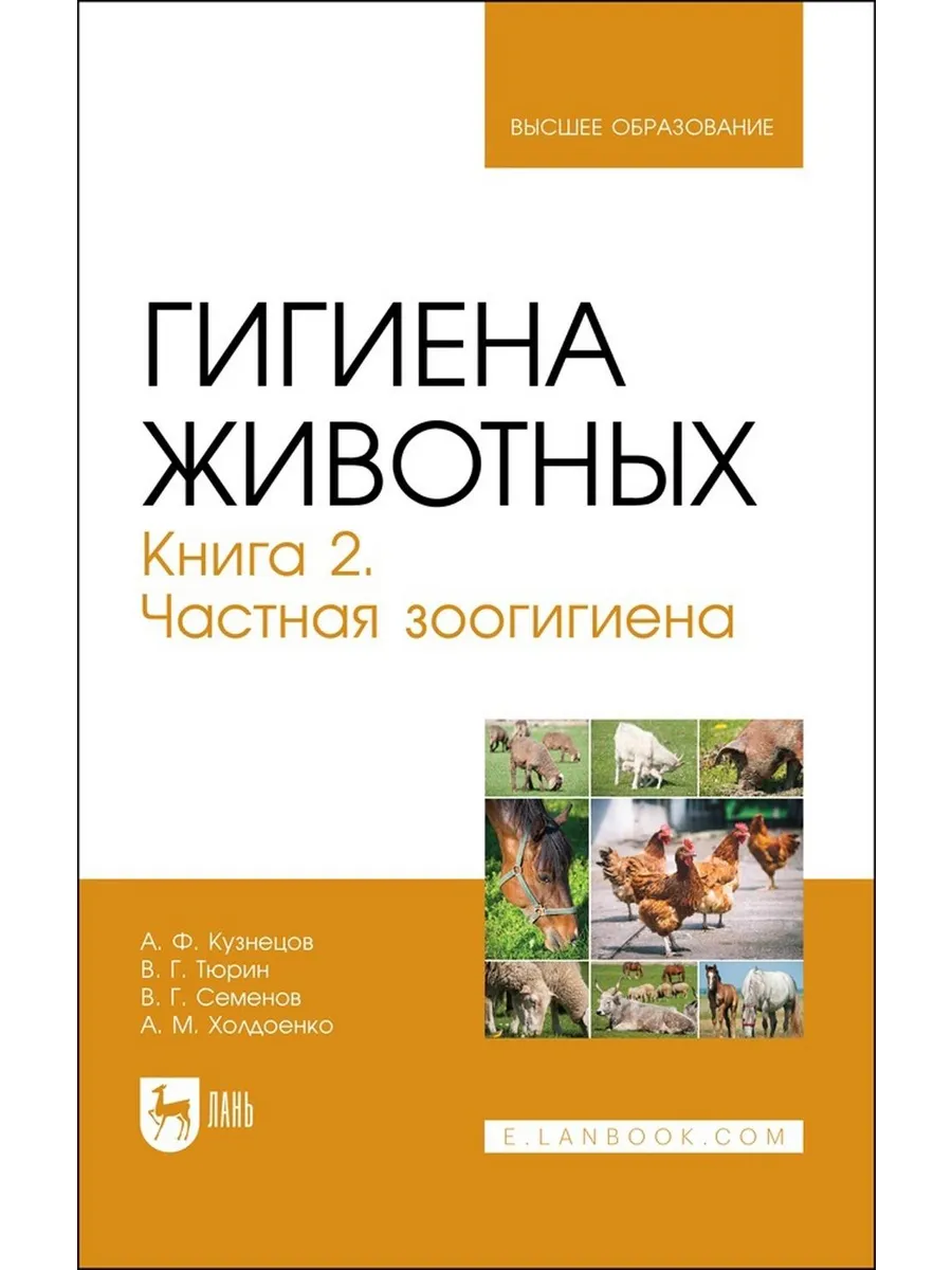 Гигиена животных. В 2-х книгах. Книга 2. Частная зоогигиена.