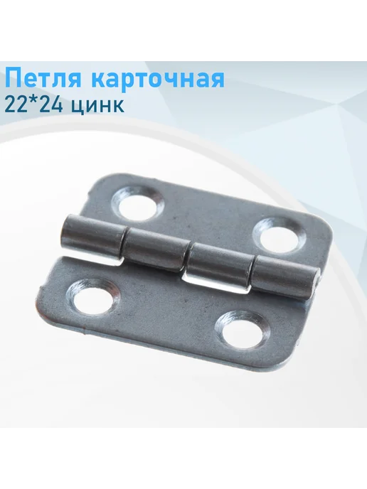 СНОУБУМ Петля карточная 22*24 цинк 116412, 22x24