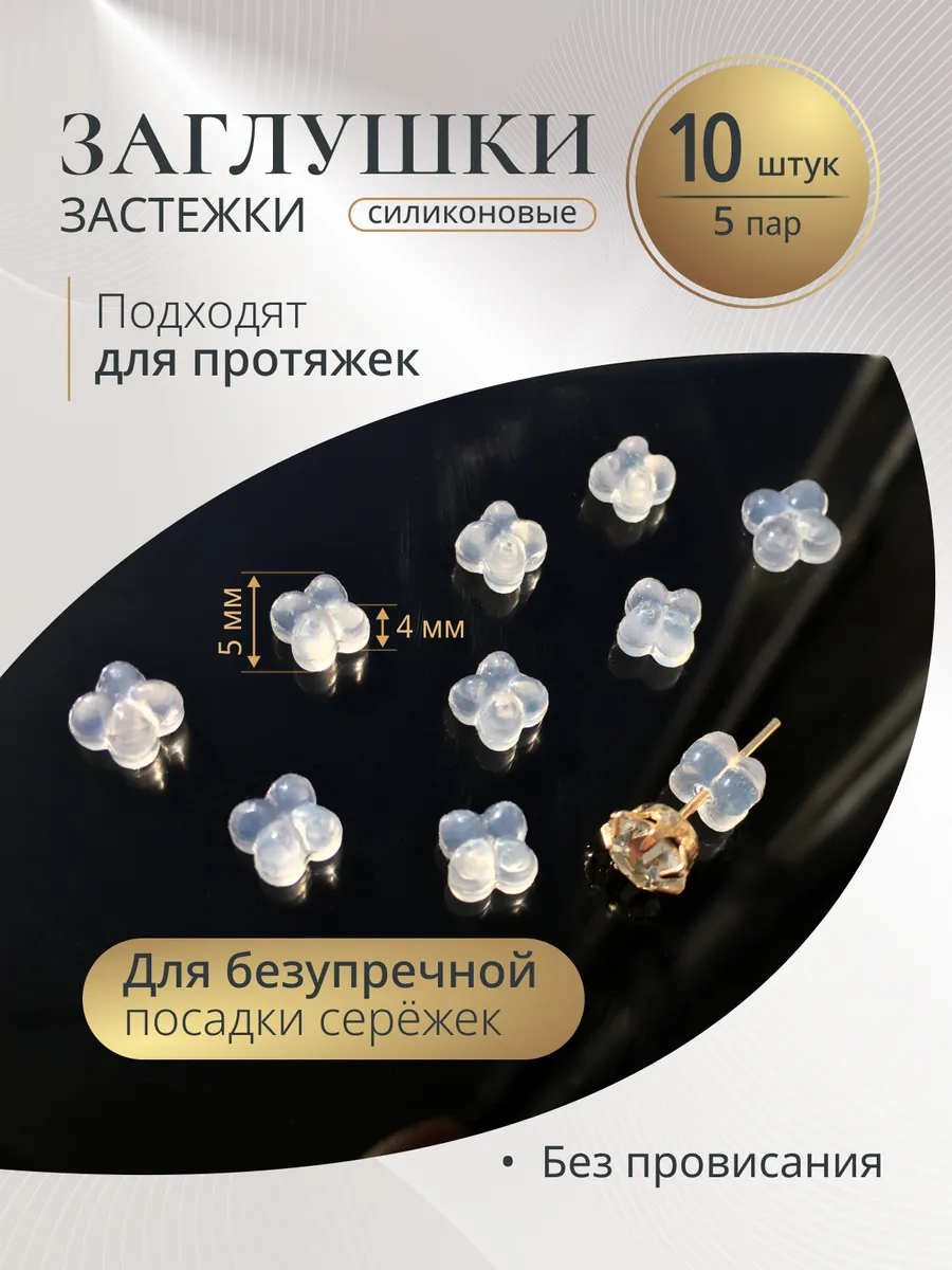 Заглушки для сережек силиконовые Застежки