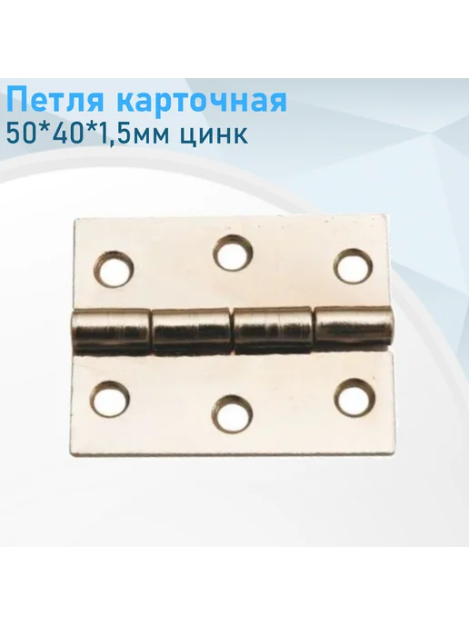 СНОУБУМ Петля карточная 50*40*1,5мм цинк, 16 шт, 50x40x1.5 мм