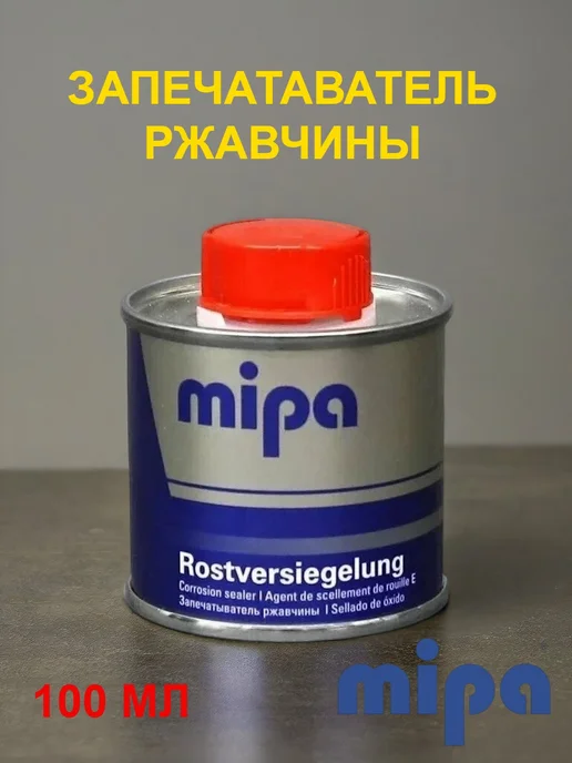 Запечатыватель ржавчины MIPA (Rostversiegelung),100мл, 100 мл