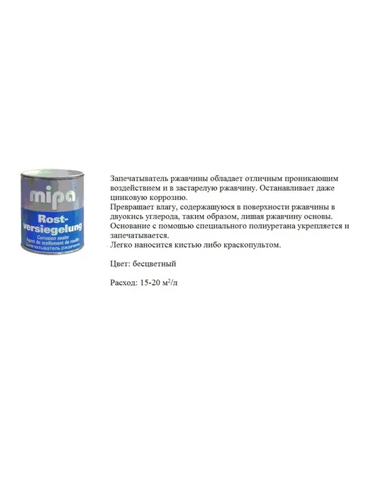 Запечатыватель ржавчины MIPA (Rostversiegelung),100мл, 100 мл, фото 2