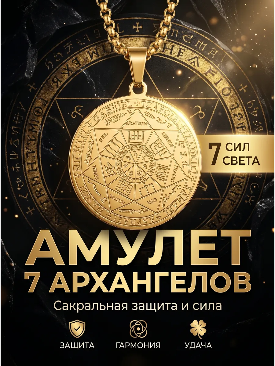 Амулет печать семи Архангелов, самый сильный оберег