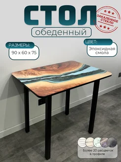 Стол обеденный стеклянный Эпоксидная смола 90х60 332948372 купить за 7 040 ₽ в интернет‑магазине Wildberries