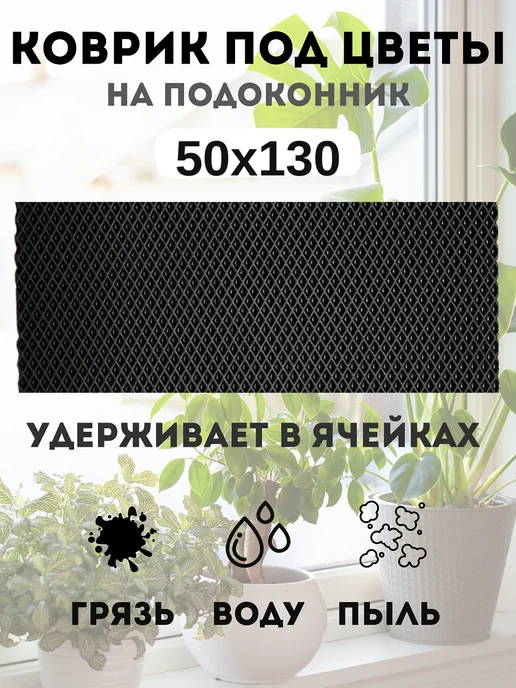 коврик под цветы на подоконник 50х130 см, 50x130 см