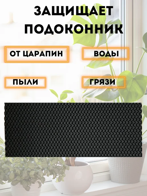 коврик под цветы на подоконник 50х130 см, 50x130 см, фото 2