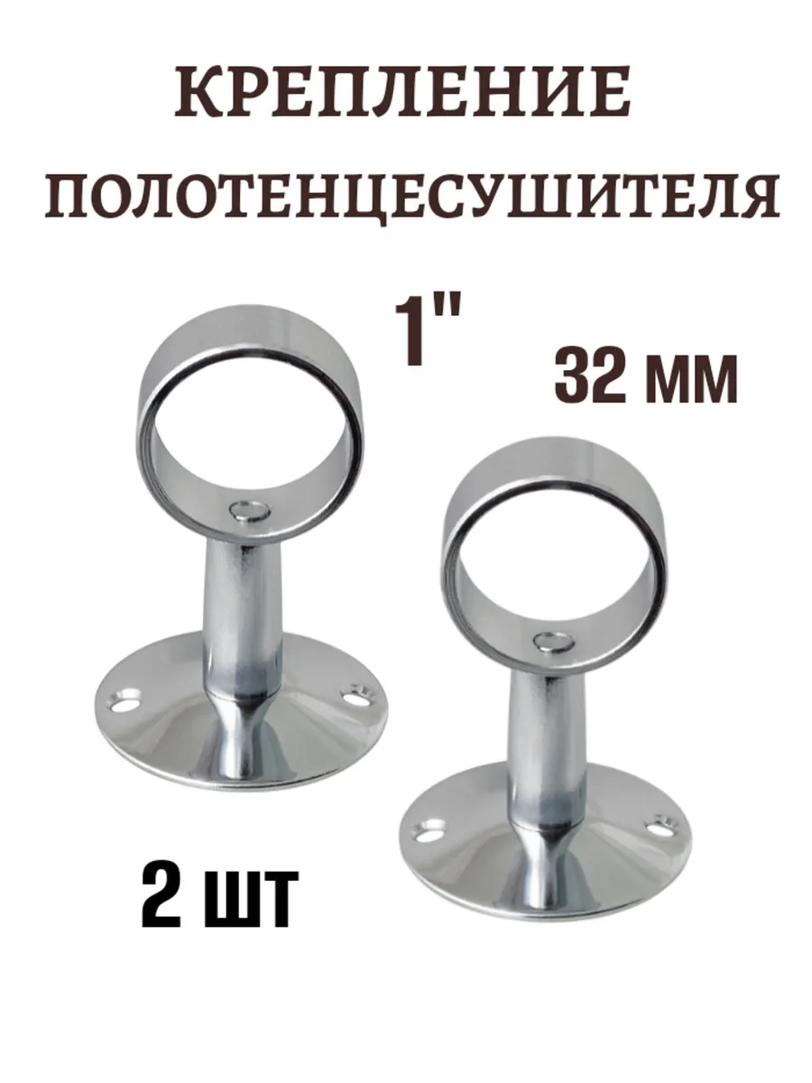 Крепление для полотенцесушителя 1" 2 шт