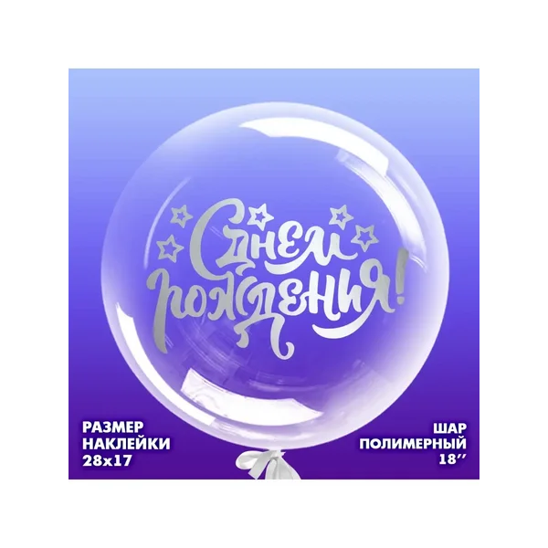 Шар С Днем рождения полимерный