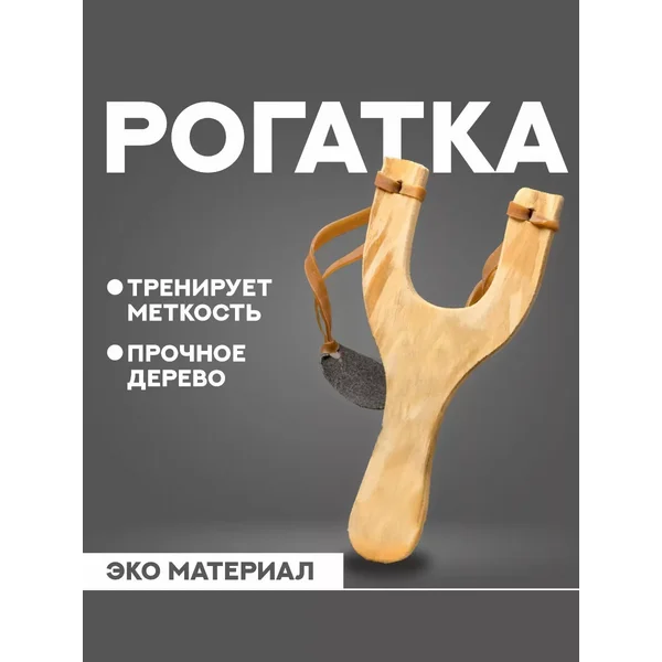 Рогатка спортивная