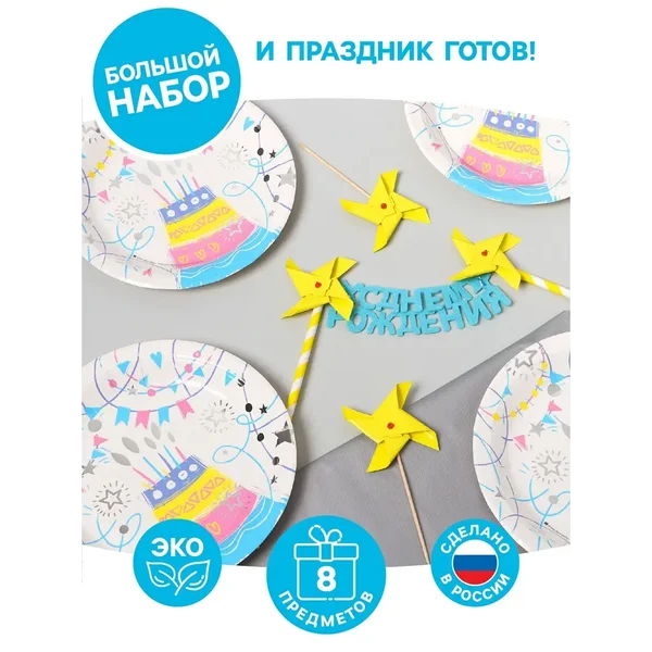 Набор для праздника