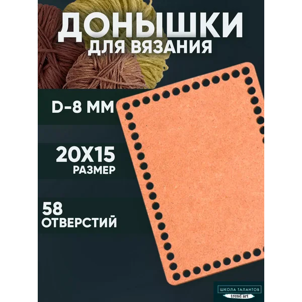 Донышко для вязания Квадрат Прямоугольник