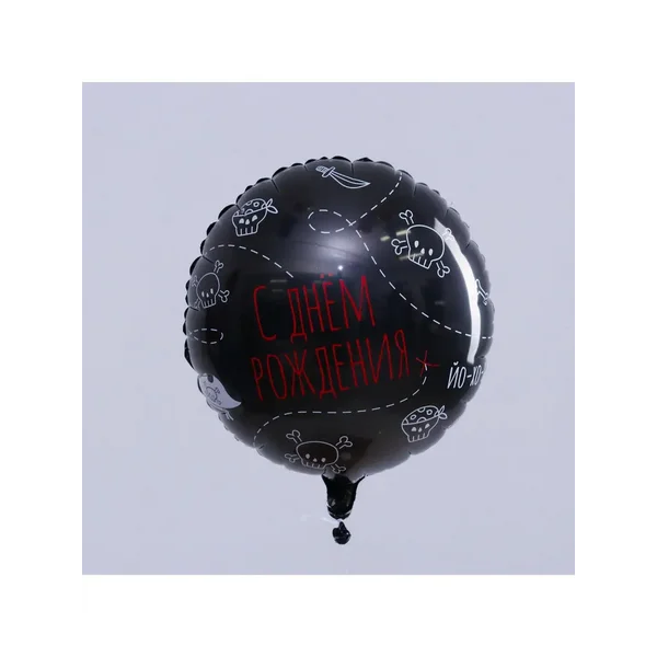 Воздушный шар фольгированный 18" С Днём рождения