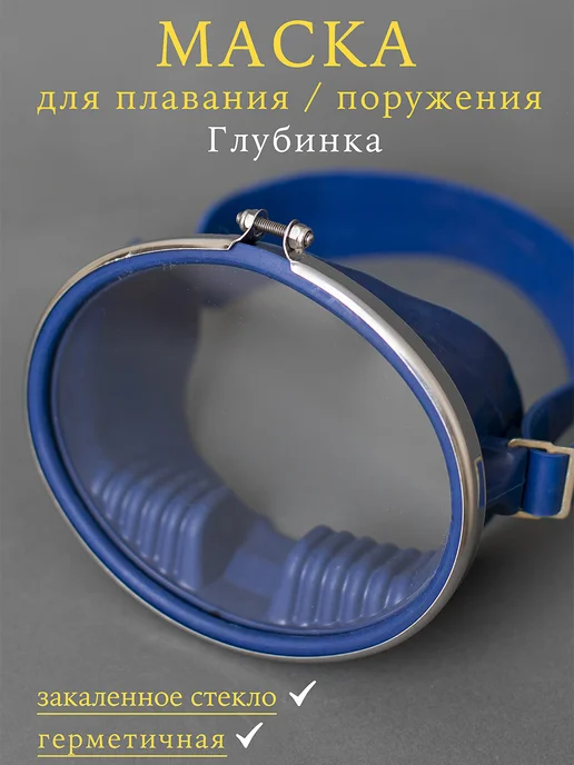 Маска для плавания "Глубинка" Зеленый, синий