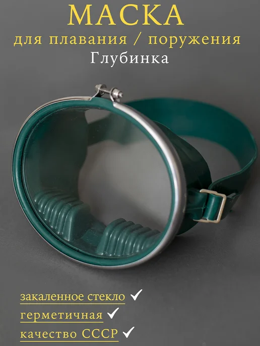 Маска для плавания "Глубинка" Зеленый, зеленый