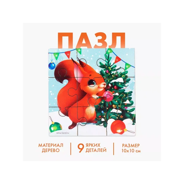 Новогодние дервянные пазлы «Новый год! Праздник у белочки»