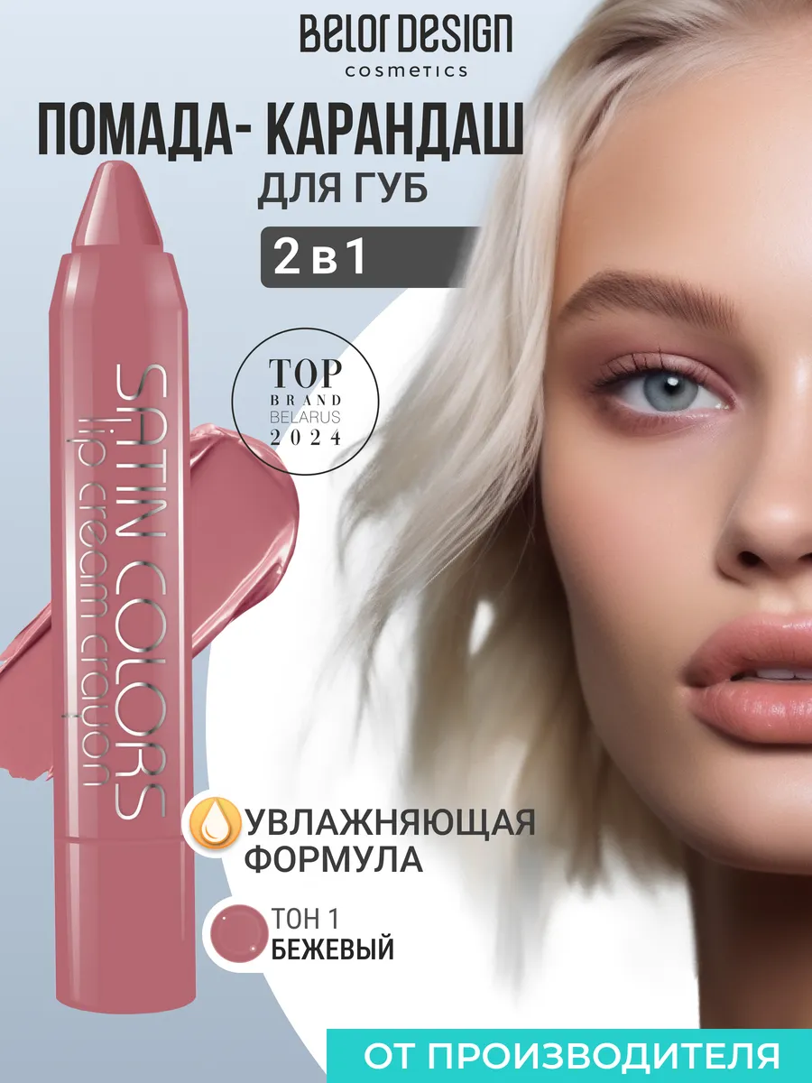 Помада-карандаш для губ Satin Colors тон 1
