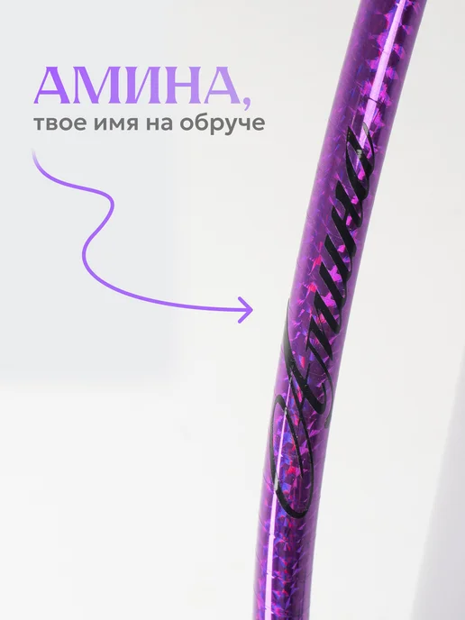 Обруч для художественной гимнастики Амина, диаметр 50 см, фиолетовый, фото 2