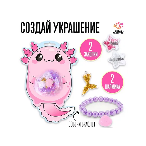 Набор для творчества Набор бусин Аксолотль