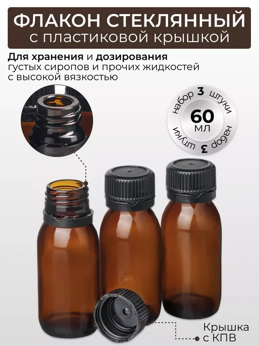 Pack-Stage Russia Флакон 60 мл стекло бутылочка косметическая, 60 мл