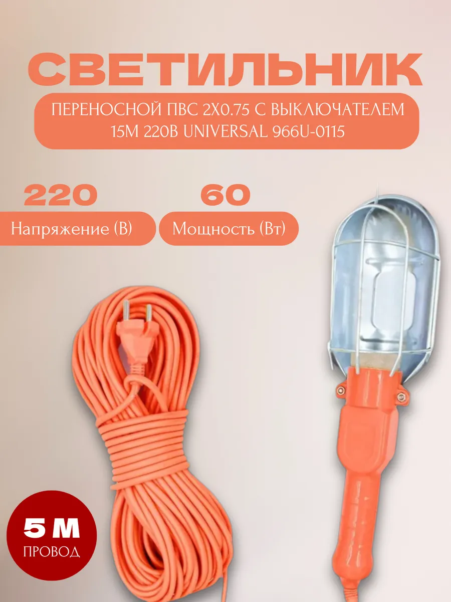 Светильник переносной гаражный 5 м