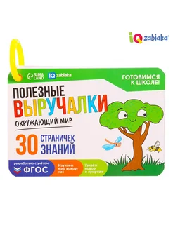 Полезные выручалки Окружающий мир