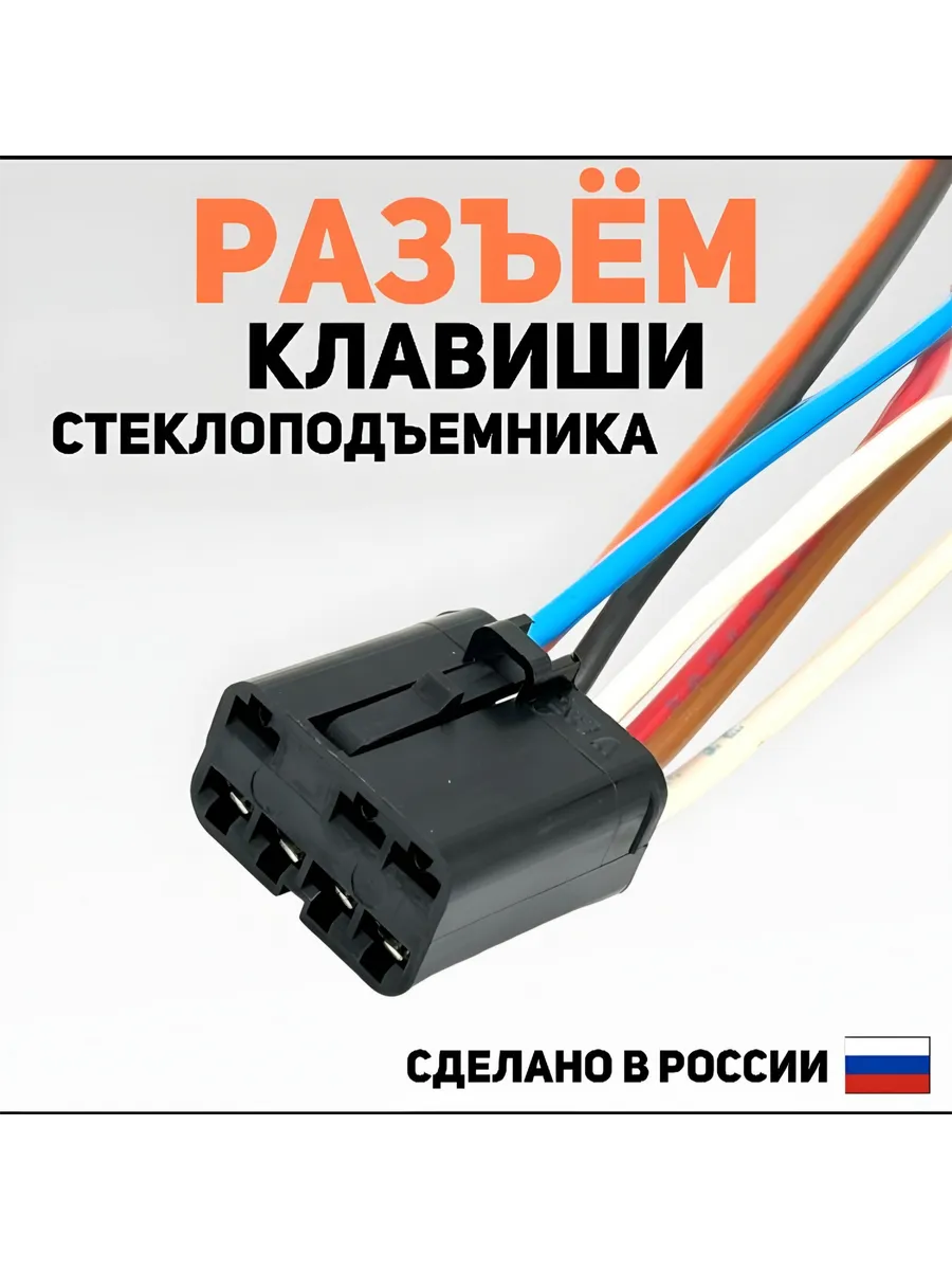Разъем соединительный кнопки стеклоподъемника ВАЗ 2110-2115
