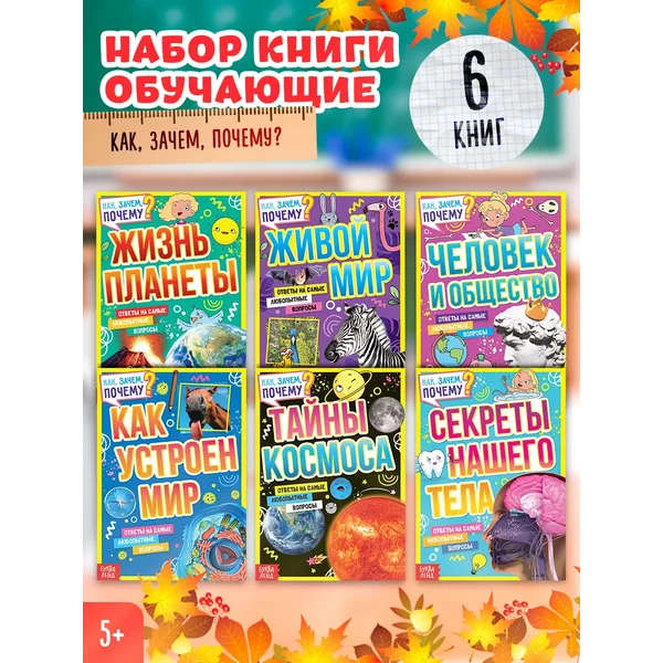 Набор обучающих книг для детей Что, зачем и почему?