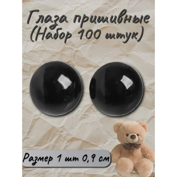 Глазки пришивные, набор 100 шт