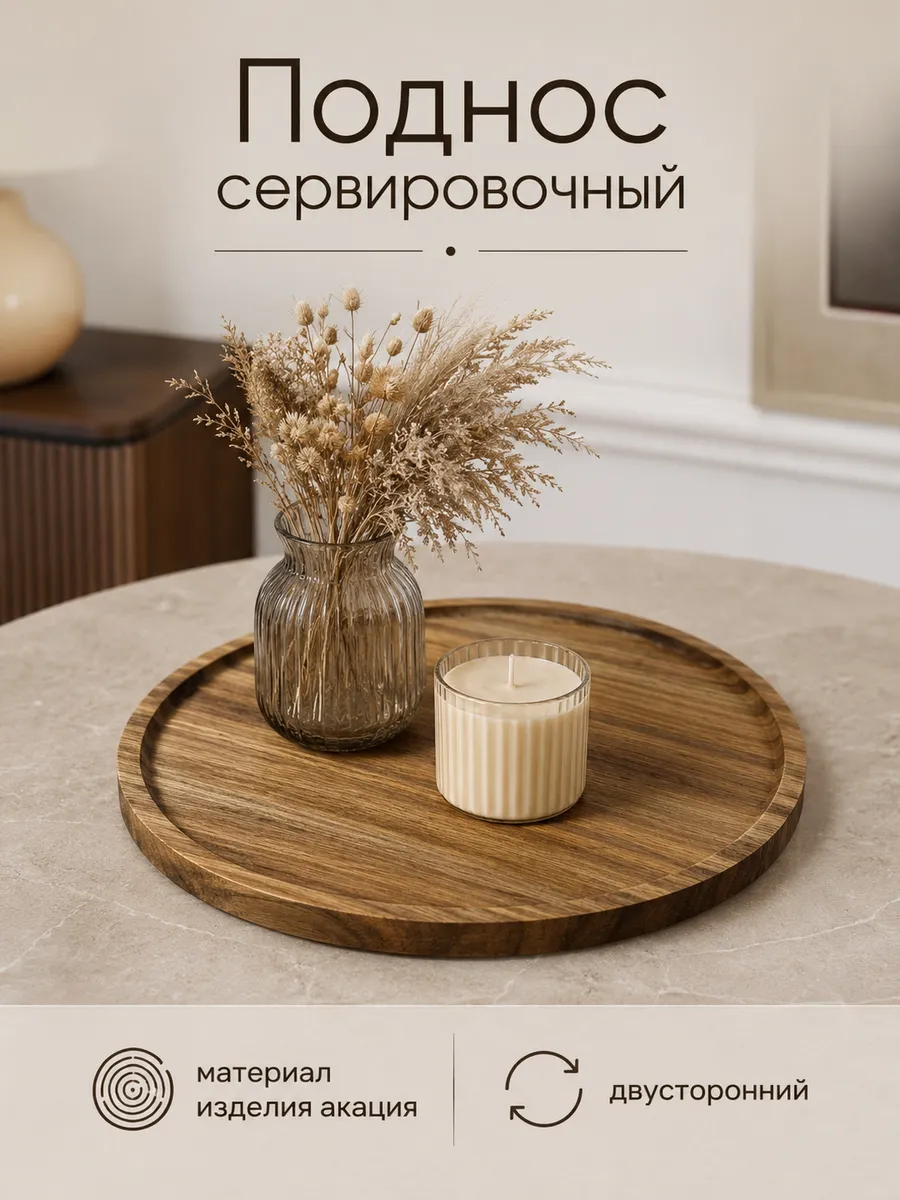 Поднос деревянный сервировочный круглый