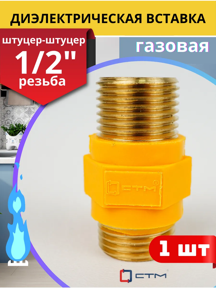 Диэлектрическая вставка прямая 1/2, штуцер/штуцер (СТМ) 1шт.