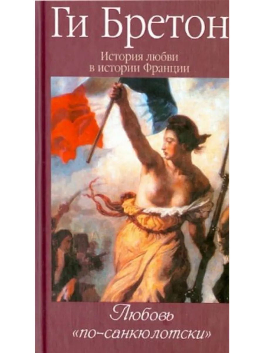 История любви в истории Франции. Том 6. Любовь