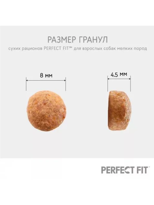 Сухой корм PERFECT FIT Шт. для собак, мелкие, курица, 1,2 кг, фото 3