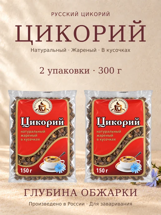 Русский цикорий Цикорий натуральный жареный в кусочках 150г, 150 г, 2 шт