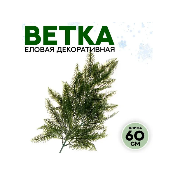 Декор «Ветвь молодой ели»