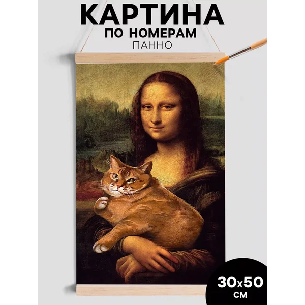 Картина по номерам панно Монна лиза