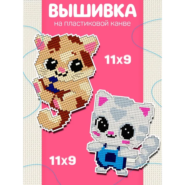 Вышивка крестиком на пластиковой канве "Воздушные котята"