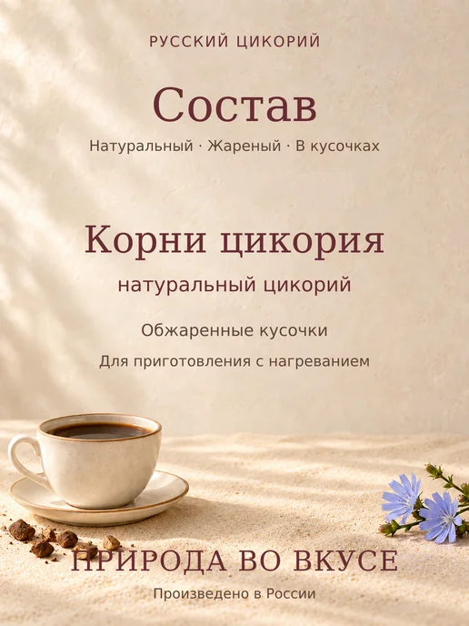 Русский цикорий Цикорий натуральный жареный в кусочках 150г, 150 г, фото 2