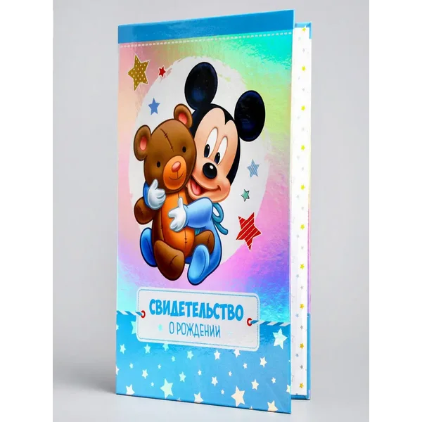 Свидетельство о рождении, Микки Маус