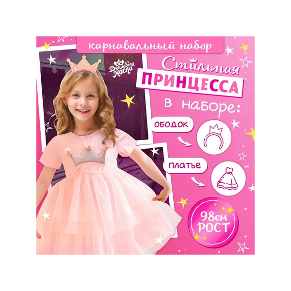 Карнавальный набор «Стильная принцесса», рост 98 см