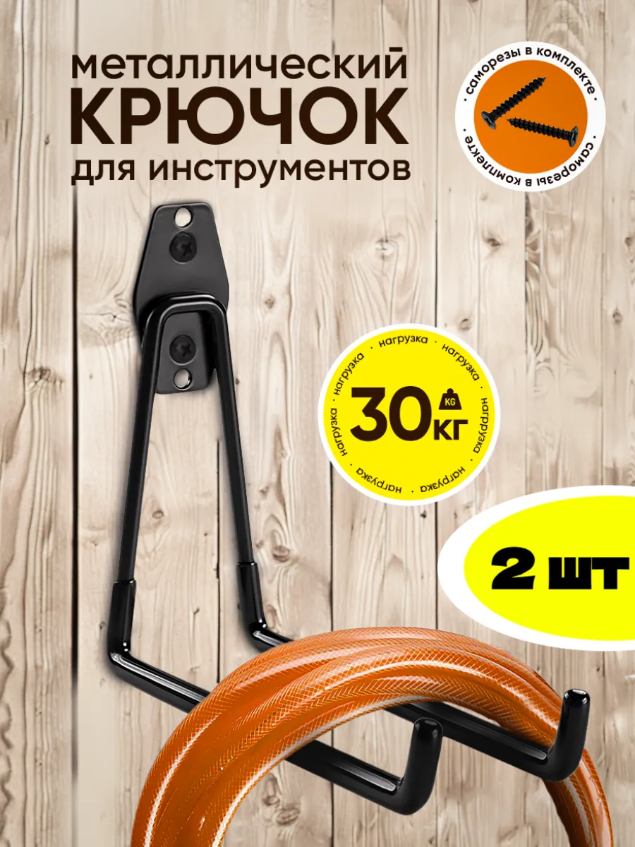 Крючок для садовых инструментов 2 шт