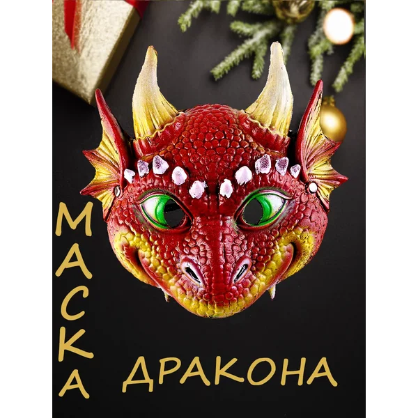Карнавальная маска символ года Дракон