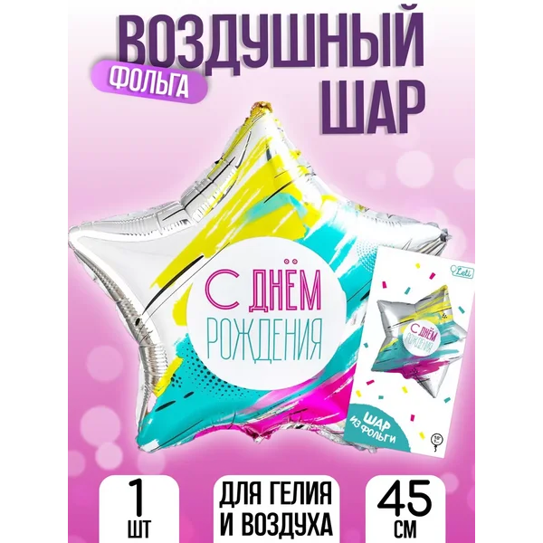 Воздушный шар фольгированный 18" С Днём Рождения