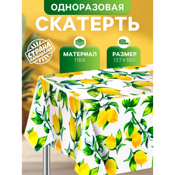 Скатерть одноразовая "Лимоны"