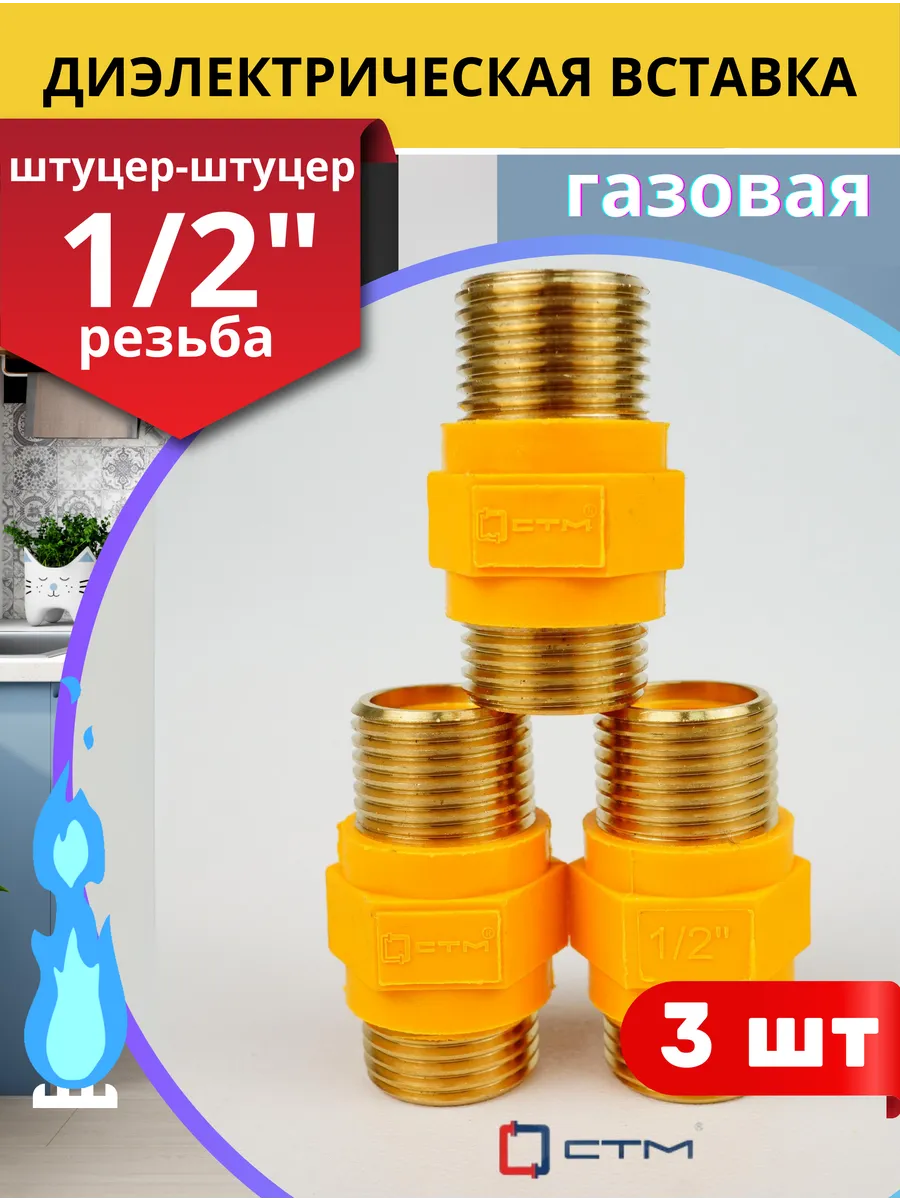 Диэлектрическая вставка прямая 1/2, штуцер/штуцер (СТМ) 3шт.