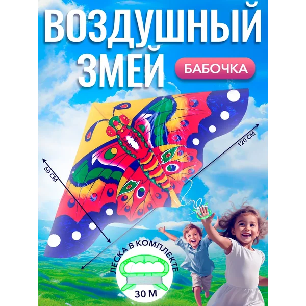 Воздушный змей «Цветная бабочка», с леской