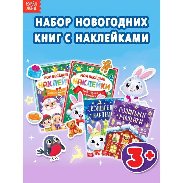 Наклейки детские Новый Год Головоломка Книга детская