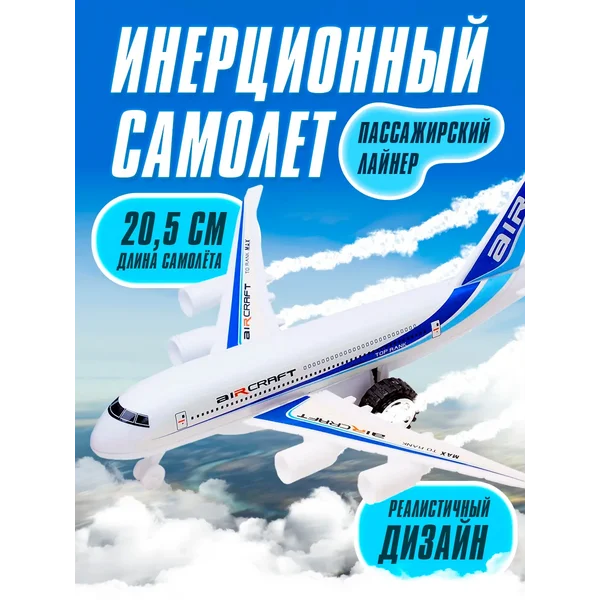Самолёт игрушка инерционный